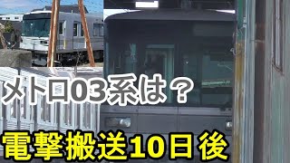 東京メトロ03系　長野電鉄3000系　新規編成のその後は？　10日たった様子を・・