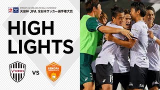 【天皇杯ハイライト】ヴィッセル神戸vs.レノファ山口FC｜天皇杯 JFA 第102回全日本サッカー選手権大会 3回戦［酒井高徳選手の試合後インタビューあり］