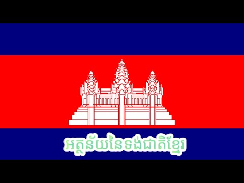 អត្ថន័យនៃទង់់ជាតិខ្មែរ