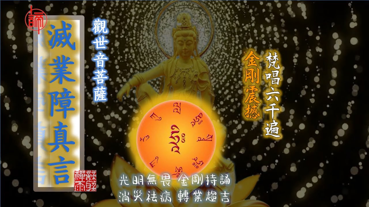 观世音菩萨灭业障真言 金刚持诵震撼版梵音6000遍230分钟 速消病消业障 摧碎恶业罪障改变命运之利器 咒轮常转光明无畏具足能量消 灾除业净化身心和磁场