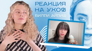 Реакция на уход БИЛЛИ АЙЛИШ / секреты красоты