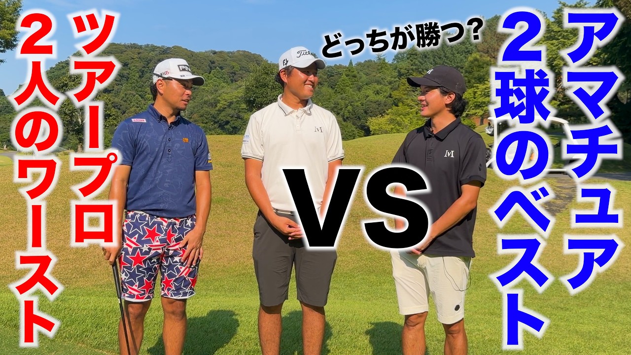 【検証】ツアープロ2人は“悪い方のボール”だけでもアマのベストボールに勝てる?【前編】