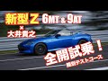 新型フェアレディZ　大井貴之の全開インプレッション！