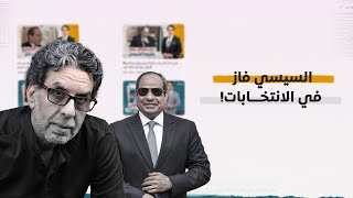 !!السيسي فاز في الانتخابات .. والتعريــS للتاريخ