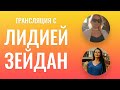 Трансляция: "instagram", 19.05.2020-го  года с Лидией Зейдан @ lidiya_zeydan. Женственность и разум.