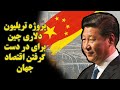 پروژه تریلیون دلاری چین برای در دست گرفتن اقتصاد جهان 