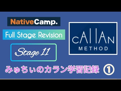 みみ　Callan Method 4,6,7,8,9 Callan Method (Full Stage Revision - Stage 11)①みゅちぃのカラン