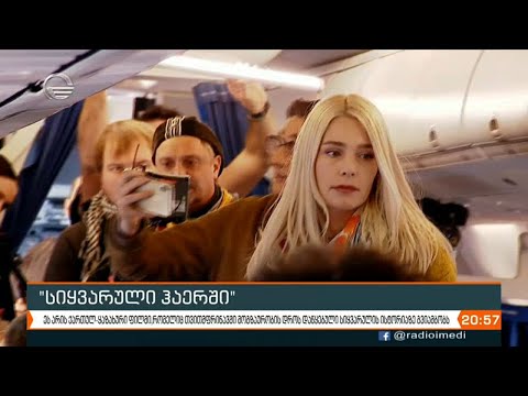 ფილმი \"სიყვარული ჰაერში\"