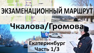 1/3 Экзаменационный маршрут Чкалова (Чкалова/Громова) ГИБДД Екатеринбург Юго-запад 2023