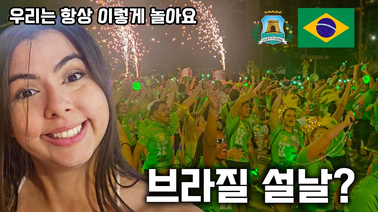 한국과 차원이 다른 브라질명절🇧🇷 O Carnaval do Brasil visto por um coreano😲