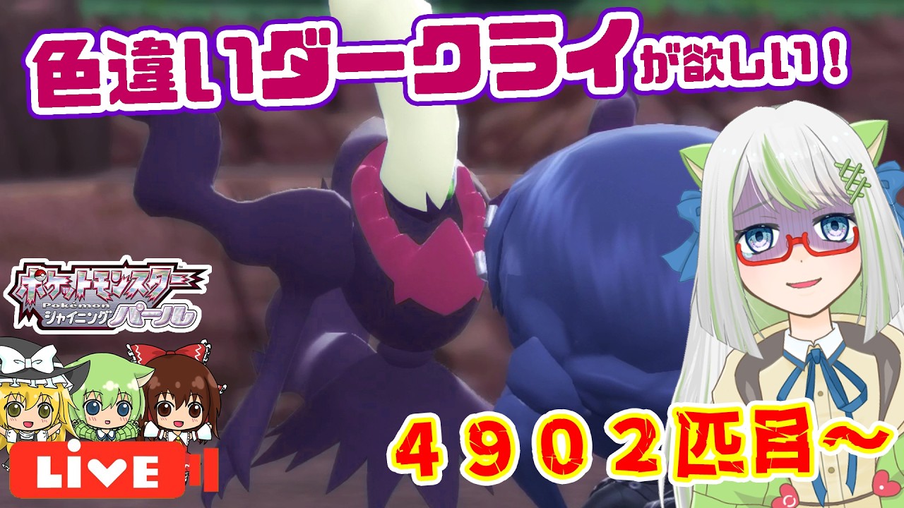 【やったぁぁぁ！！！🎊】5000回はマジで超えたくないって！😱ZAのHOME連携前に頼むから色違いダークライ出てください、お願いしますッ！！😭【ポケモン実況】 #switch2 #ポケモン #色違い