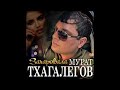 Новый Супер Хит Лета 2021 Мурат Тхагалегов "Зачаровала"/ПРЕМЬЕРА 2021