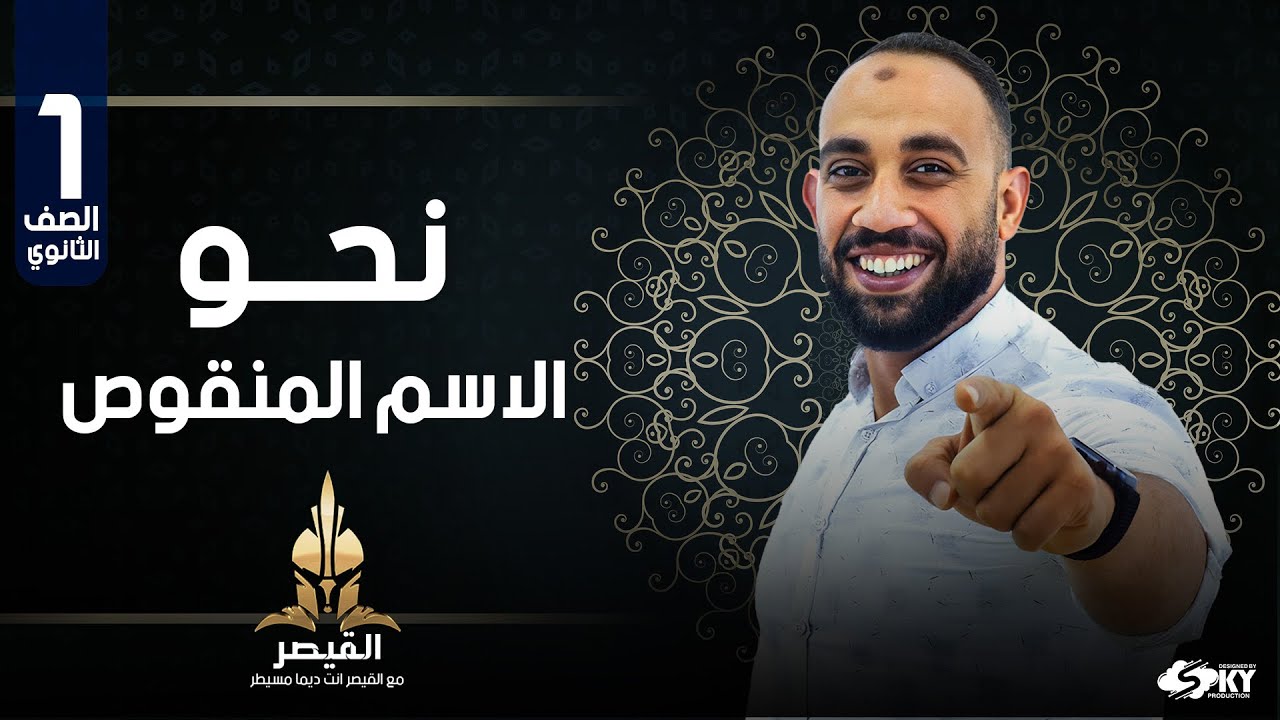 شرح الاسم المنقوص -ثانوية عامة أسئلة مميزة للتطبيق