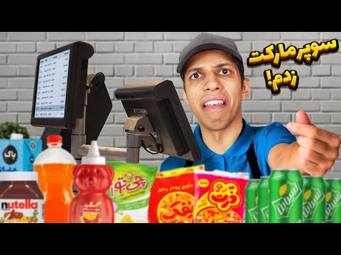شبیه ساز سوپر مارکت ولی مشتریا بدبختم کردن 