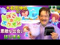 【ポケモン】大和田伸也の「ぽこあポケモン」ふれあいのたび