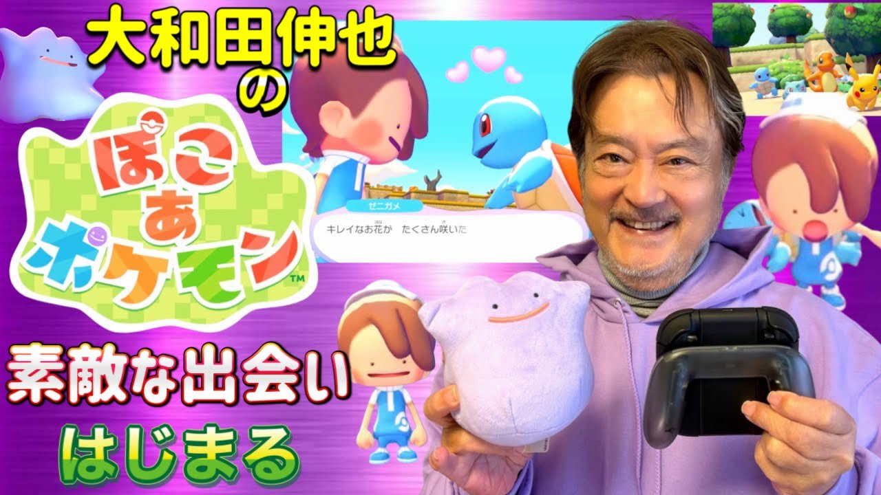 【ポケモン】大和田伸也の「ぽこあポケモン」ふれあいのたび