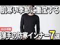 【2025年版】ファッションを崩さない！大人メンズ向け防寒インナーおすすめ7選