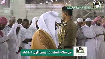 تلاوة فضيلة الشيخ د.#ياسر_الدوسري من صلاة العشاء الاربعاء  16ربيع الأول1441هـ