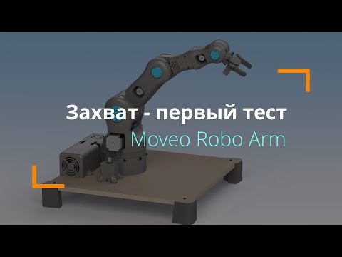 Захват робо-руки Moveo - первый тест