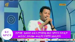 ድምጻዊ  አህመድ ሁሴን (ማንጅስ) በፋና ላምሮት የሙዚቃ ውድድር ያቀረበው ሙዚቃና የዳኞች አስተያየት