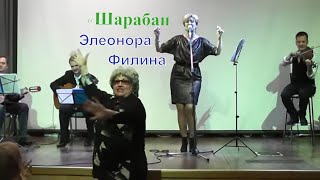 «Шарабан» - Элеонора Филина (Живой звук), Концерт «Моя Гавань», февраль 2013