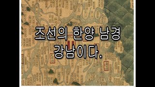 조선의 진짜 한양의 위치를 다시 생각해 보고 고려의 위치도 생각해 본다