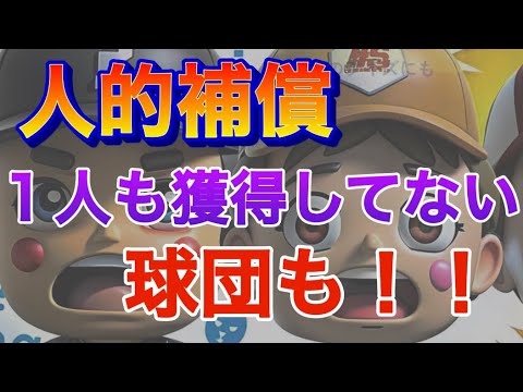 人的補償選手を多く獲得している球団はどこ?