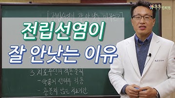 전립선염이 잘 안낫는 이유