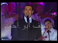 كاظم الساهر - في الدوحة في ليلة جميلة - مهرجان أوربت الخامس قطر 2000