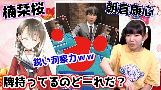 麻雀牌持ってる朝倉康心プロどーれだ!?楠栞桜ちゃんの洞察力がさすが過ぎたw