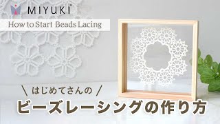 DIY/ ビーズレーシング 基本の編み方　～モチーフA～　How to start &quot;Beads Lacing&quot;
