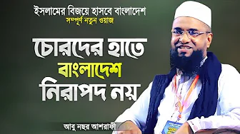 মুহাদ্দিস আবু নছর আশরাফী নতুন ওয়াজ | Bangla Waz Mahfil | Surah Al Qalam Tafsir | Abu Nasar Ashrafi thumbnail
