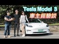 真心話老實說！毒舌冠儀 vs. 忠實車主｜Tesla Model 3 新車試駕