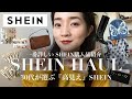 【一番詳しいSHEIN購入品紹介】30代が選ぶ『高見え』商品選びのコツ!【プチプラ爆買い】
