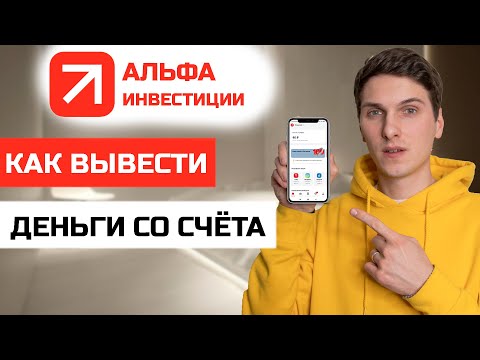 Как вывести деньги с брокерского (инвестиционного) счёта Альфа Банк