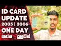 How to get ID card in one day service | ජාතික හැඳුනුම්පත එක දවසින් අරගමු | Sinhala