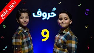 حروف - حرف الواو (بدون إيقاع) - جاد وإياد مقداد | طيور بيبي Toyor Baby