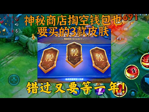 神秘商店5折开启，这3款皮肤掏空钱包也要买，错过又要等一年