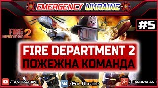 Fire Department 2 | Пожежна команда | Mission #5