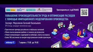 Онлайн-практикум &quot;Повышение производительности труда через имитационное моделирование производства&quot;