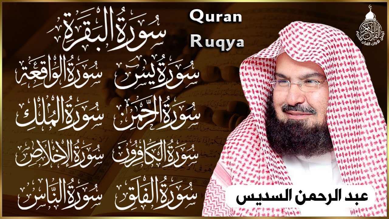 رقية المنزل سورة البقرة، يس، الواقعة، الرحمن، الملك، الكافرون، الإخلاص، المعوذتين عبد الرحمن السديس