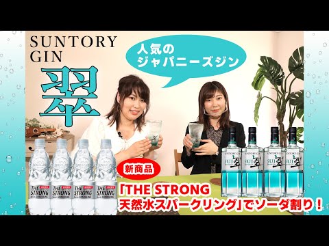 強炭酸サントリーTHE STRONG天然水スパークリングでソーダ割り　サントリージャパニーズジン翠(SUI)で作るリフレッシュジンソーダ