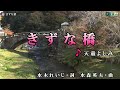 天童よしみ【きずな橋】カラオケ