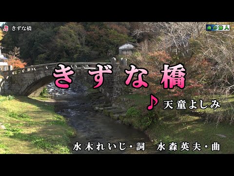 天童よしみ【きずな橋】カラオケ