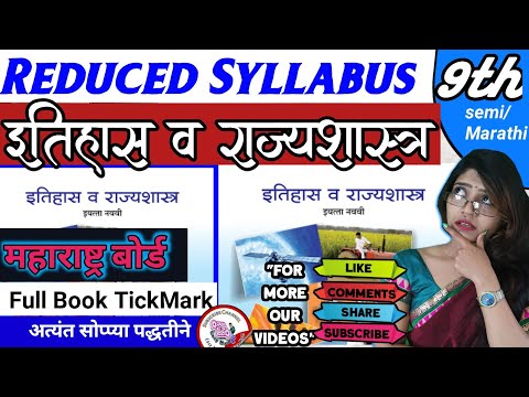 Class 9th HISTORY & राज्यशास्त्र Reduced Syllabus | ९वी इतिहास व राज्यशास्त्र Reduced Syllabus