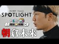 【SPOTLIGHT】Episode 朝倉未来 | 超RIZIN.3