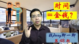 “复利的威力，时间就是金钱” 一个老掉牙的故事，仍然影响着每一代  找Jerry聊一聊第48期 (财商基础第一集）