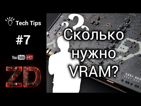 Сколько нужно графической памяти?