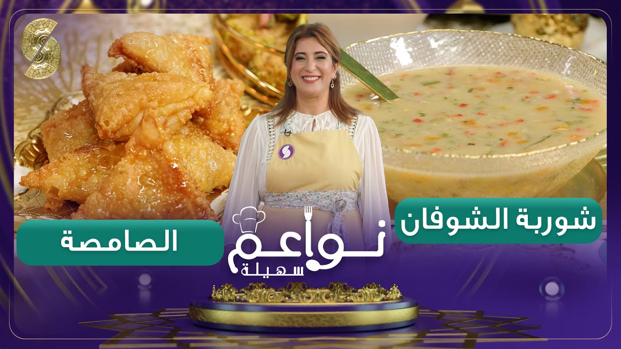 شوربة الشوفان وصامصة - Samia l'algeroise ضيفة نواعم سهيلة