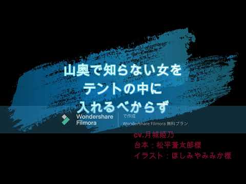 山奥で知らない女をテントの中に入れるべからず